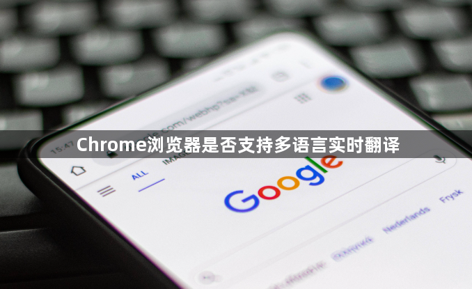 Chrome浏览器是否支持多语言实时翻译1