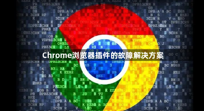 Chrome浏览器插件的故障解决方案1