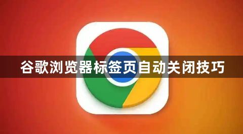 谷歌浏览器标签页自动关闭技巧1
