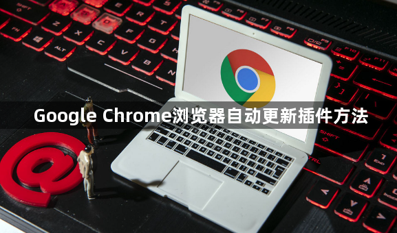 Google Chrome浏览器自动更新插件方法1