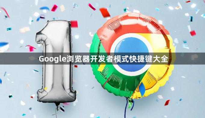 Google浏览器开发者模式快捷键大全1