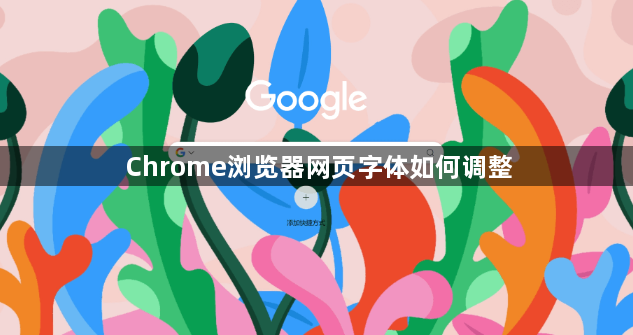 Chrome浏览器网页字体如何调整1