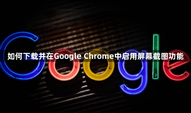 如何下载并在Google Chrome中启用屏幕截图功能1