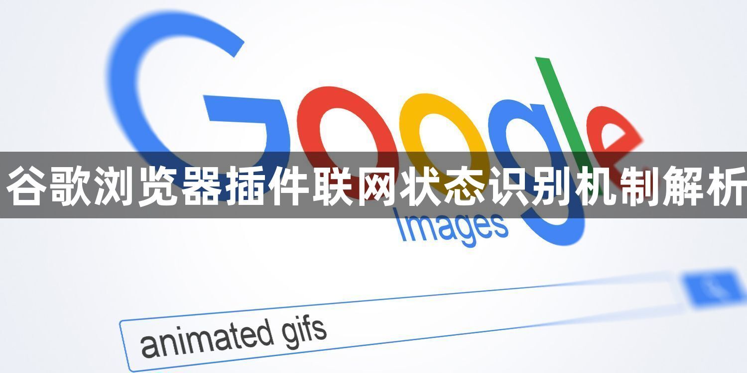 谷歌浏览器插件联网状态识别机制解析1