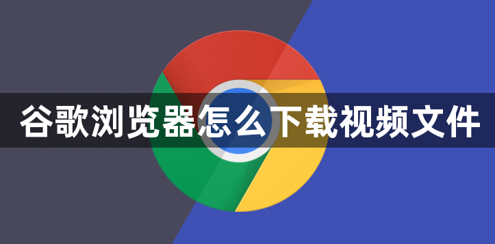 谷歌浏览器怎么下载视频文件1