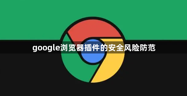 google浏览器插件的安全风险防范1