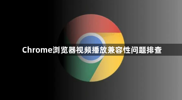 Chrome浏览器视频播放兼容性问题排查1