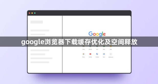 google浏览器下载缓存优化及空间释放1