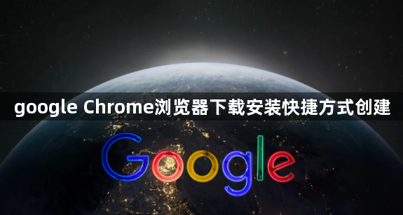 google Chrome浏览器下载安装快捷方式创建1