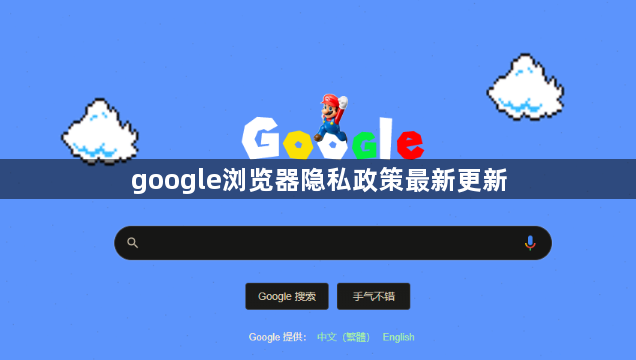 google浏览器隐私政策最新更新1