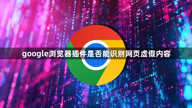 google浏览器插件是否能识别网页虚假内容1