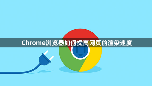 Chrome浏览器如何提高网页的渲染速度1