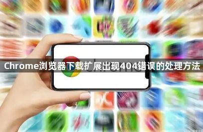 Chrome浏览器下载扩展出现404错误的处理方法1
