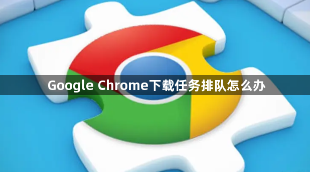 Google Chrome下载任务排队怎么办1