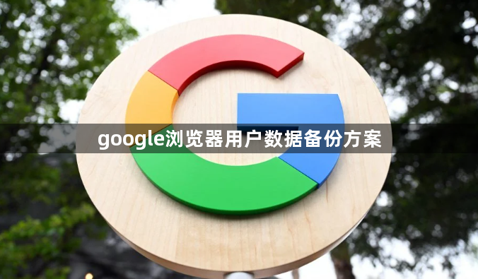 google浏览器用户数据备份方案1