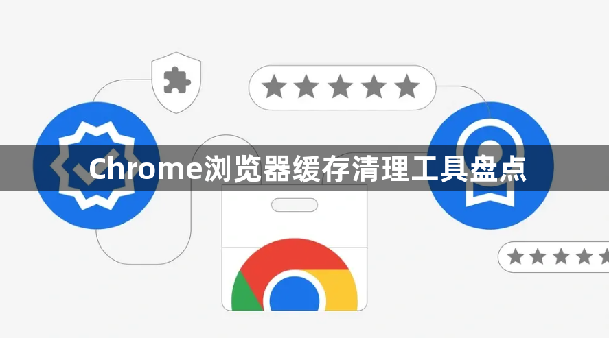 Chrome浏览器缓存清理工具盘点1