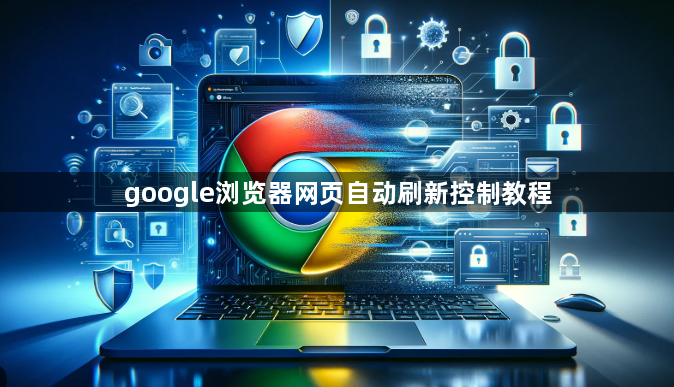 google浏览器网页自动刷新控制教程1