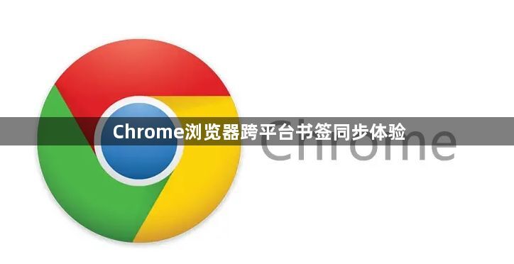 Chrome浏览器跨平台书签同步体验1