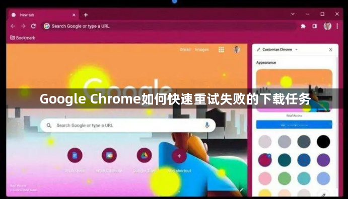 Google Chrome如何快速重试失败的下载任务1