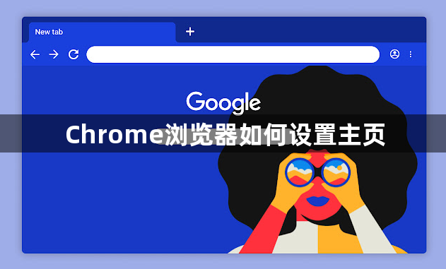 Chrome浏览器如何设置主页1