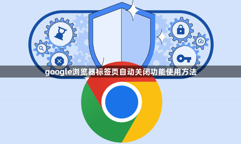 google浏览器标签页自动关闭功能使用方法1