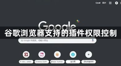 谷歌浏览器支持的插件权限控制1