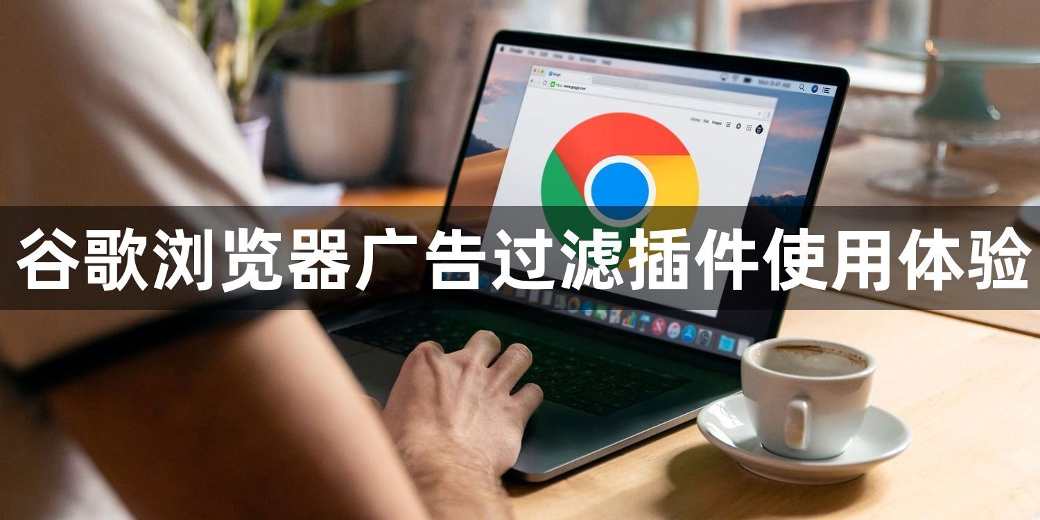 谷歌浏览器广告过滤插件使用体验1