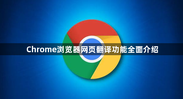 Chrome浏览器网页翻译功能全面介绍1