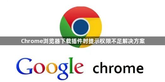 Chrome浏览器下载插件时提示权限不足解决方案1