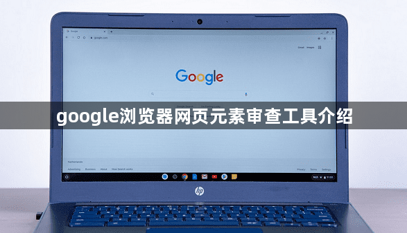 google浏览器网页元素审查工具介绍1