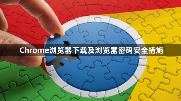 Chrome浏览器下载及浏览器密码安全措施1