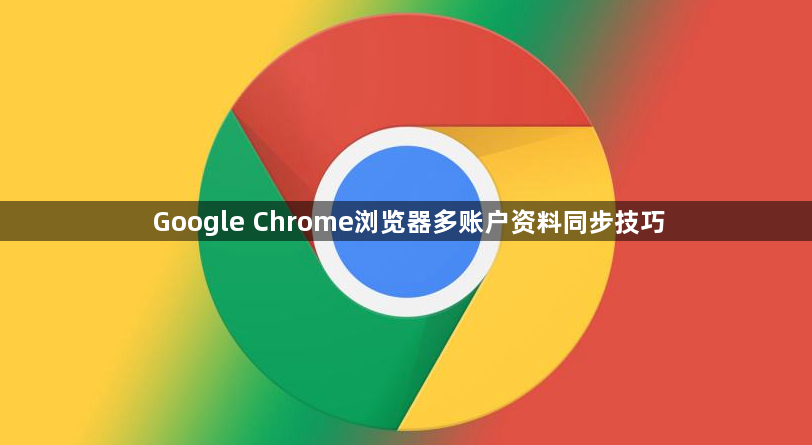 Google Chrome浏览器多账户资料同步技巧1