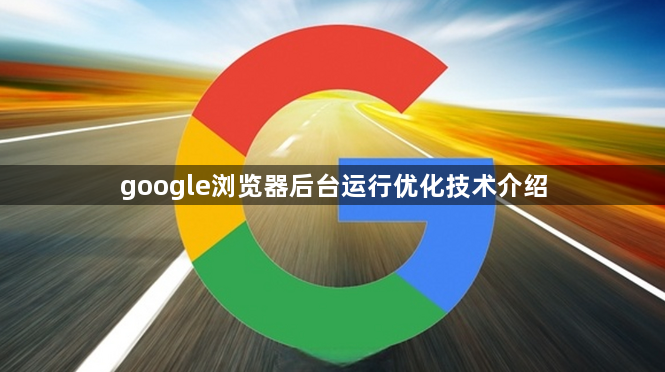 google浏览器后台运行优化技术介绍1