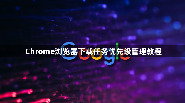 Chrome浏览器下载任务优先级管理教程1