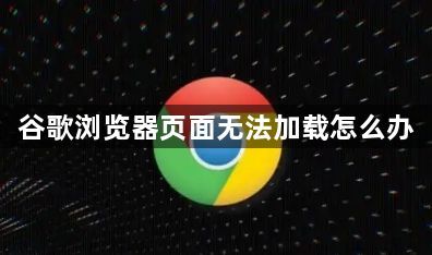 谷歌浏览器页面无法加载怎么办1