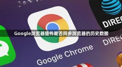 Google浏览器插件能否同步浏览器的历史数据1