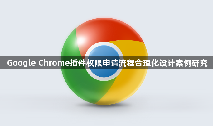 Google Chrome插件权限申请流程合理化设计案例研究1
