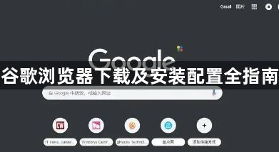 谷歌浏览器下载及安装配置全指南1