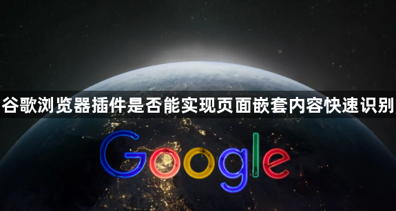 谷歌浏览器插件是否能实现页面嵌套内容快速识别1