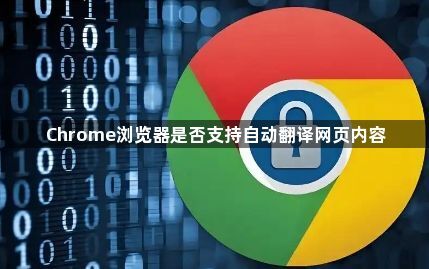 Chrome浏览器是否支持自动翻译网页内容1