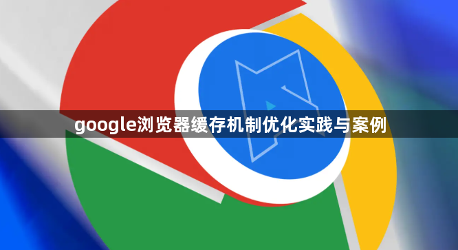 google浏览器缓存机制优化实践与案例1