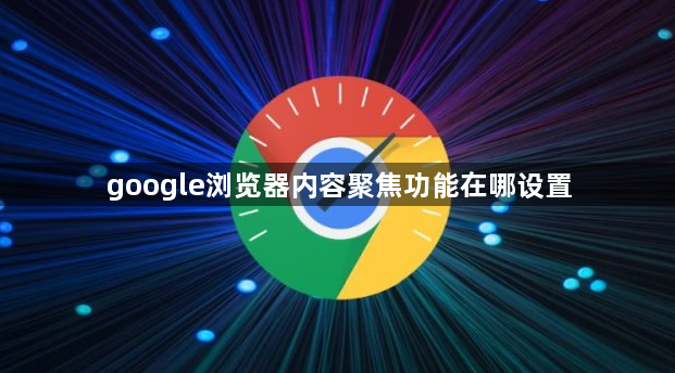 google浏览器内容聚焦功能在哪设置1