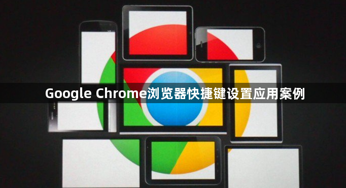 Google Chrome浏览器快捷键设置应用案例1