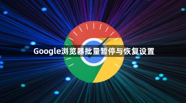 Google浏览器批量暂停与恢复设置1