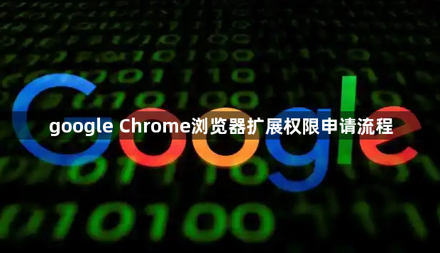 google Chrome浏览器扩展权限申请流程1