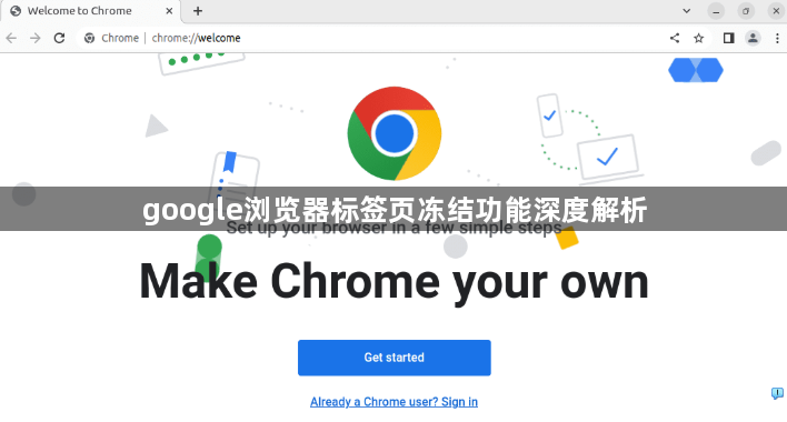 google浏览器标签页冻结功能深度解析1