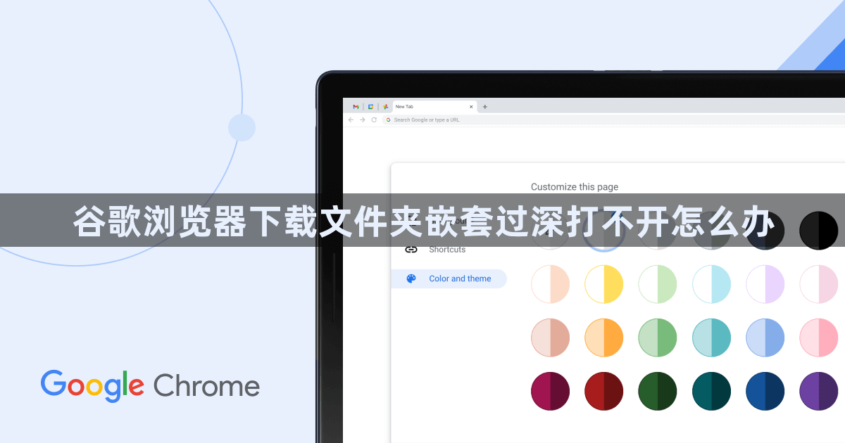 谷歌浏览器下载文件夹嵌套过深打不开怎么办1