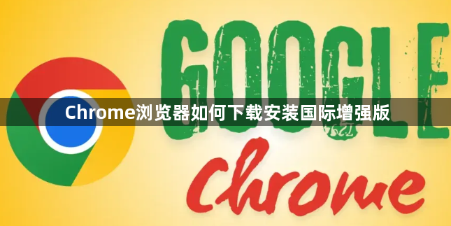 Chrome浏览器如何下载安装国际增强版1