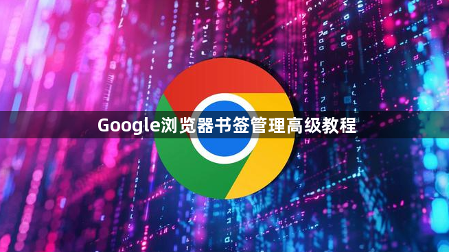 Google浏览器书签管理高级教程1
