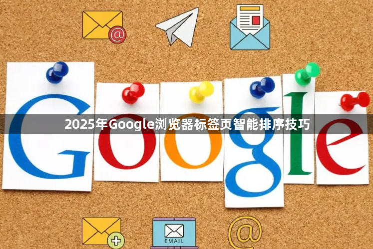 2025年Google浏览器标签页智能排序技巧1